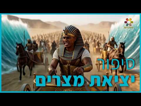 סיפור יציאת מצרים בהמחשת AI: פסח ב-60 דקות
