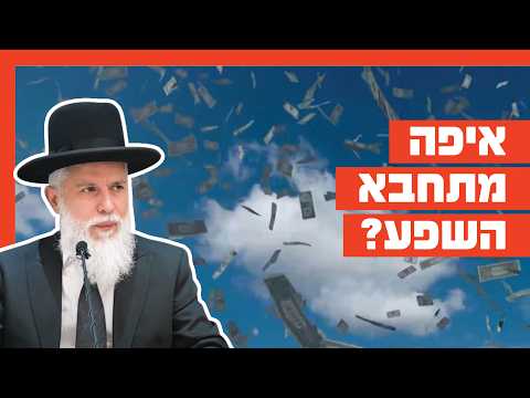 Rabbi Zamir Cohen: Where is Abundance Hidden?