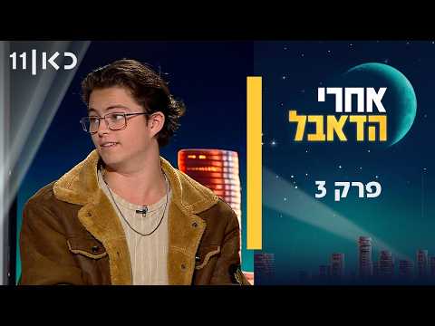 אהרי האדובל | एपिसोड 3