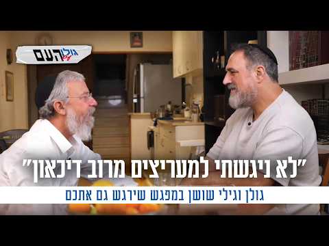 Golan Azulay entrevista o ator Gili Shushan
