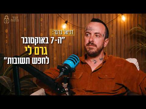 Подкаст Открытый код: Даниэль Бергер о вере и еврейской идентичности