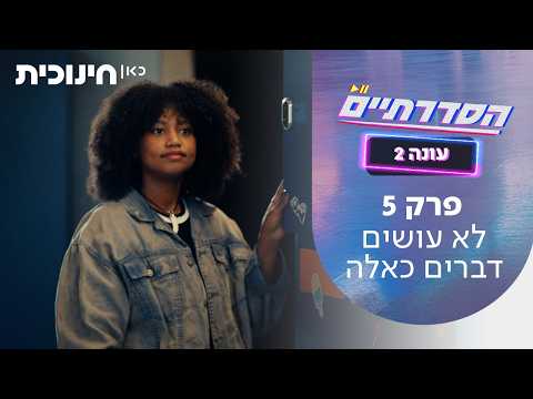 הסדרתיים עונה 2 פרק 5 - לא עושים דברים כאלה