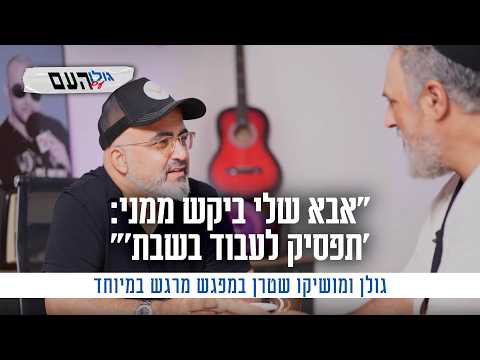 Golan Azulay entrevista al locutor de radio Moshiko Stern