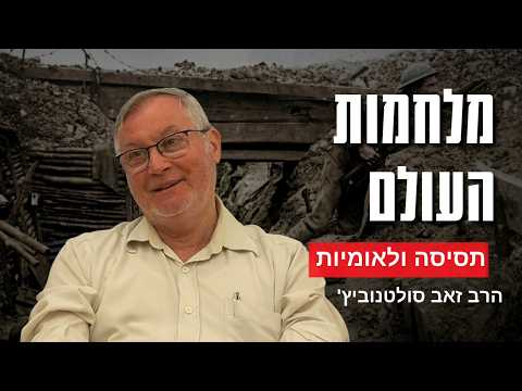 World Wars - Part 3: Unrest and Nationalism | Rabbi Ze'ev Sultanovitch