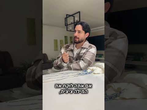 العلاقة بين الحماية وارتداء التزيتزيت