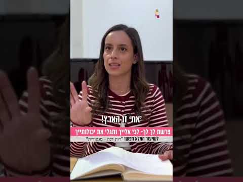 كيف تحطمين الحواجز وتكتشفين ذاتك الحقيقية في פרשת לך לך