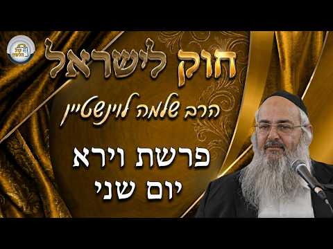 حوك ليسرائيل - باراشات فايرا - الاثنين | الحاخام شلومو ليفينشتاين