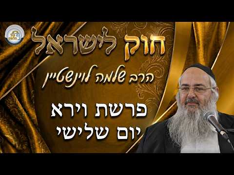 Chok LeIsrael - Parascha Wajera - Dienstag | Rabbi Shlomo Lewinstein
