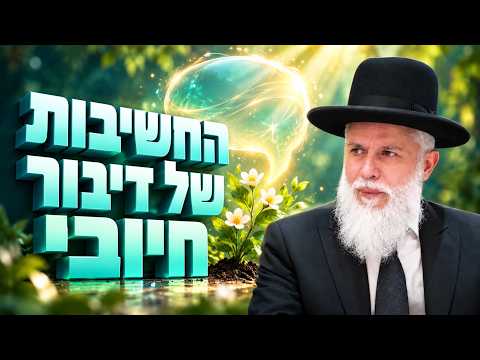 הרב זמיר כהן על חשיבות השמירה על הלשון ודיבור חיובי