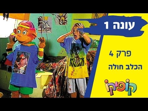 Kofiko Staffel 1 Episode 4: Der Hund ist krank