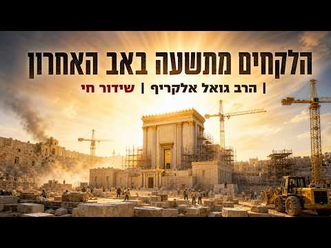 دروس من تسعة آب مع الحاخام جوئل ألكاريف