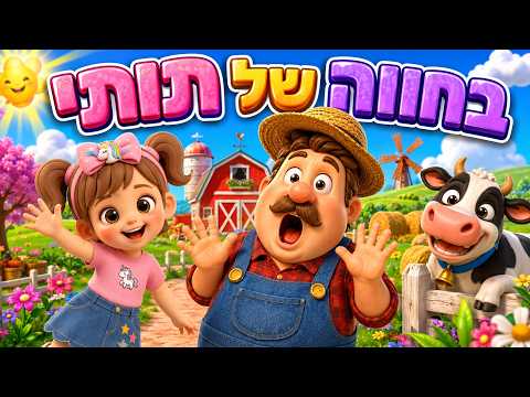 Tuti y el granjero divertido | Canción de animales de granja