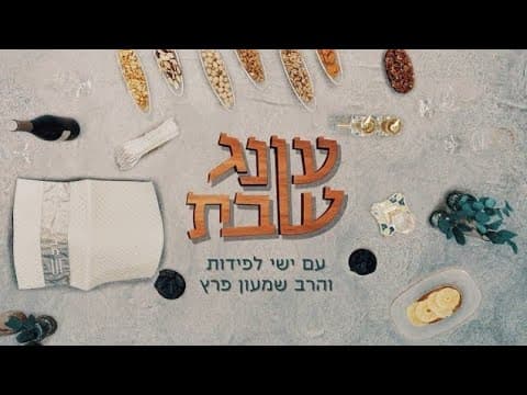 عונג شابات: باراشات ماتوت-ماسي مع إيشاي لابيدوت