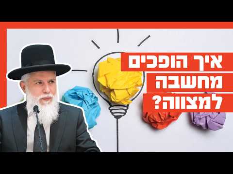 Раввин Замир Коэн: Как превратить мысль в заповедь
