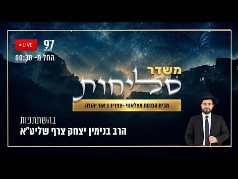 סליחות בשידור חי מבית הכנסת מצלאווי