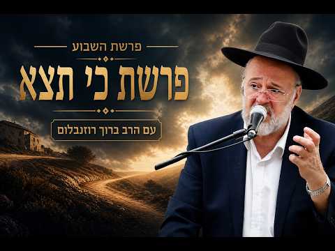 Rabino Baruch Rozenblum - Parashat Ki Tetze 2026