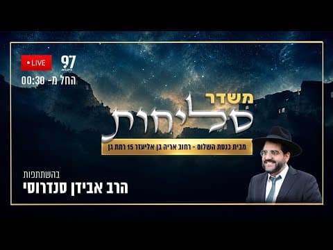 拉马特甘HaShalom犹太会堂赎罪日祈祷直播