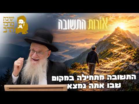 الحاخام يهوشوا ماغنيس: أوروت هاتشوفا - البدء من حيث أنت