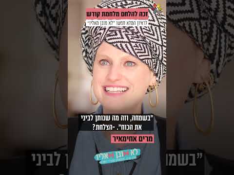 ميريام أحيئير تتحدث عن الإيمان بعد فقدان ابنها بنيامين