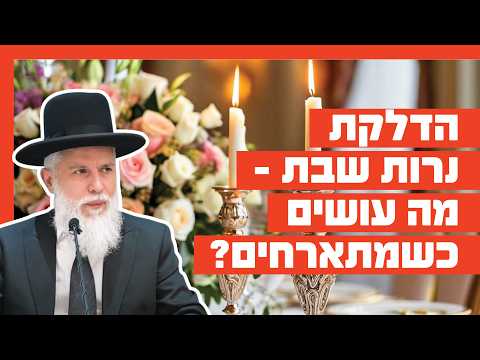 Зажигание субботних свечей: руководство для семей и гостей