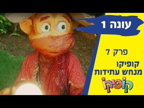 Kofiko Staffel 1 Episode 7: Der Wahrsager