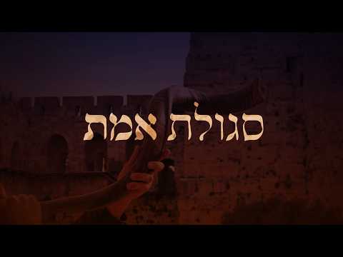 ハイيم فوكس ומיכאל שרבט กับ Segulat Emet