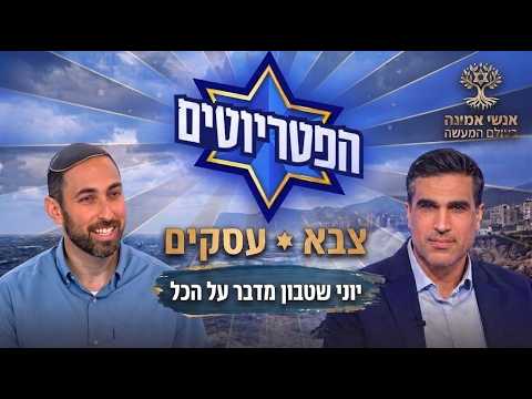 Maintenir le cap de la foi au cœur de la vie moderne : Yoni Shtabon et le rabbin Dani Lavi