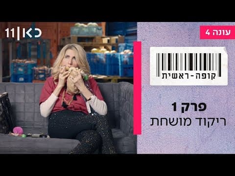 كופה ראשית الموسم 4 الحلقة 1 - رقص قذر