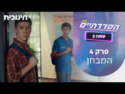 ザ・シリアリスツ シーズン2 | 第4話 - 試験