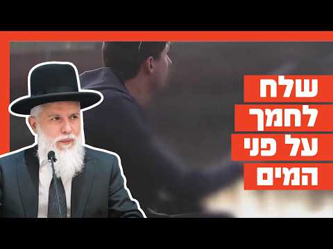 Раввин Замир Коэн - Брось хлеб твой на лице вод