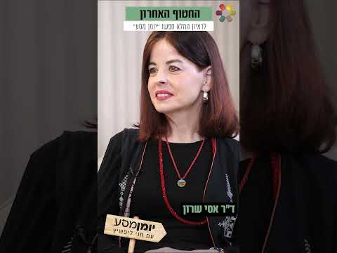 Д-р Асси Шарон об идентификации тела Синвара