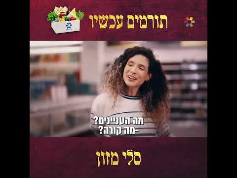 Support Hidabroot's Kimcha D'Pishcha Food Basket Campaign