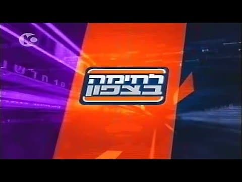 Сводка: Вторая ливанская война, 17 июля 2006 г.