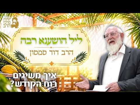 Как достичь Руах а-Кодеш | Раввин Давид Самсон