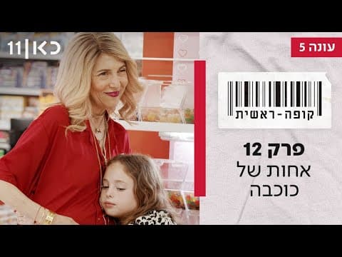Kupa Rashit Season 5 🛒 | Episode 12 - Kokhva's Sister