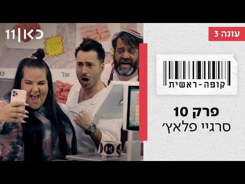 Kupa Rashit Season 3 🛒 | Sergey Place - Episode 10