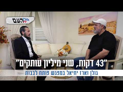 Golan Azulay interviewt den Paytan Erez Yehiel