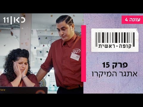 קופה ראשית الموسم 4 - الحلقة 15
