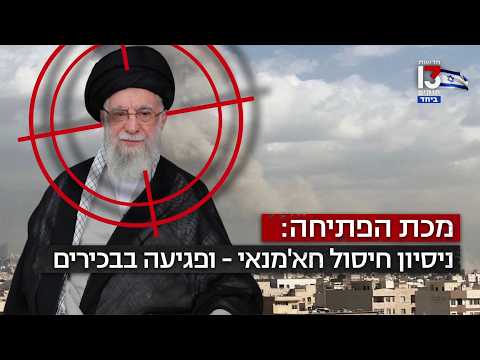 Opération Rugissement du Lion : Frappe conjointe USA-Israël