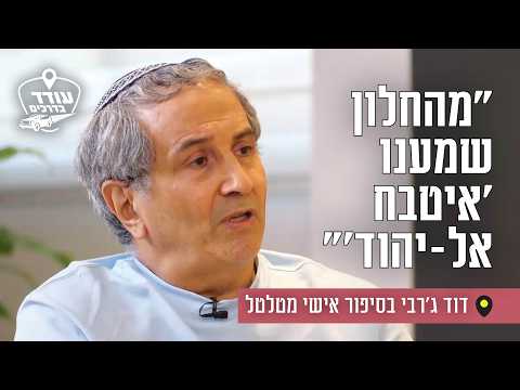 Давид Герби: детство в Ливии, погромы и спасение последней еврейки