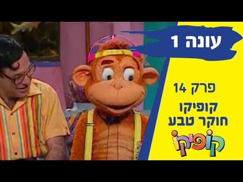 Kofiko Temporada 1 Episodio 14 - Kofiko explorador de la naturaleza