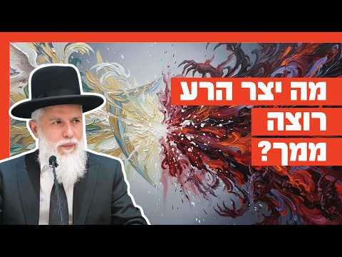 Раввин Замир Коэн: Чего от вас хочет дурное начало?