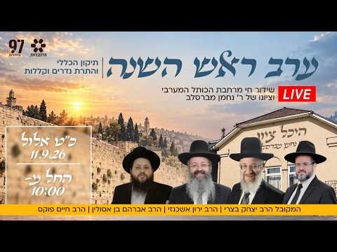 השעות האחרונות של שנת תשפ"ו: משדר מיוחד מהכותל ומציונו של רבי נחמן