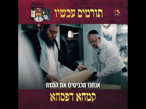 תרמו סלי מזון קמחא דפסחא דרך הידברות