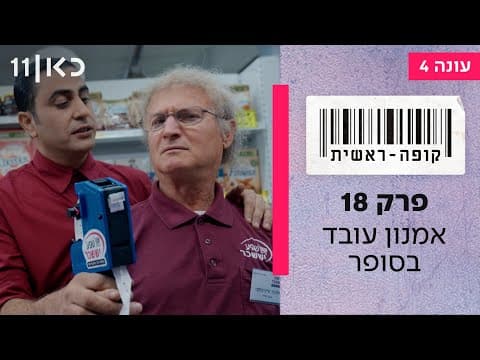 كופה راشيت الموسم 4 الحلقة 18 - أمنون يعمل في السوبرماركت