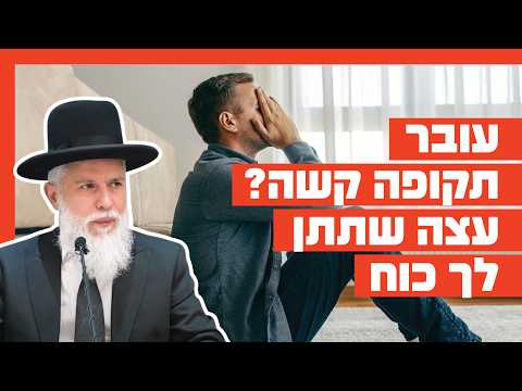 Рави Замир Коэн: Тружные времена? Советы для силы