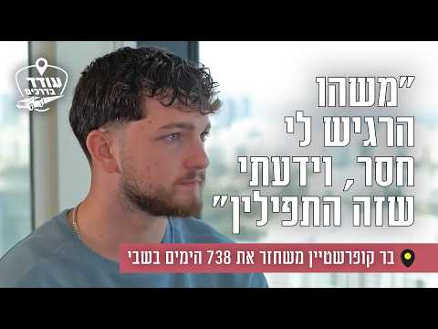 Бар Куперштейн вспоминает 738 дней в плену