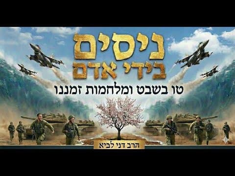 Warum gibt es heute keine Wunder mehr? Rabbi Dani Lavi zu Tu Bischwat