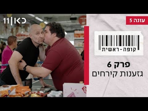 Kupa Rashit Season 5 Episode 6
