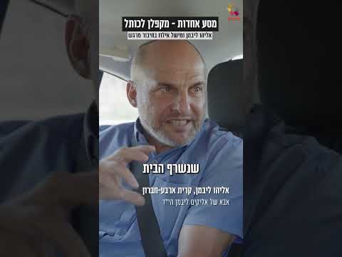 От Макклина до Стены Плача: отцы заложников в пути к единству